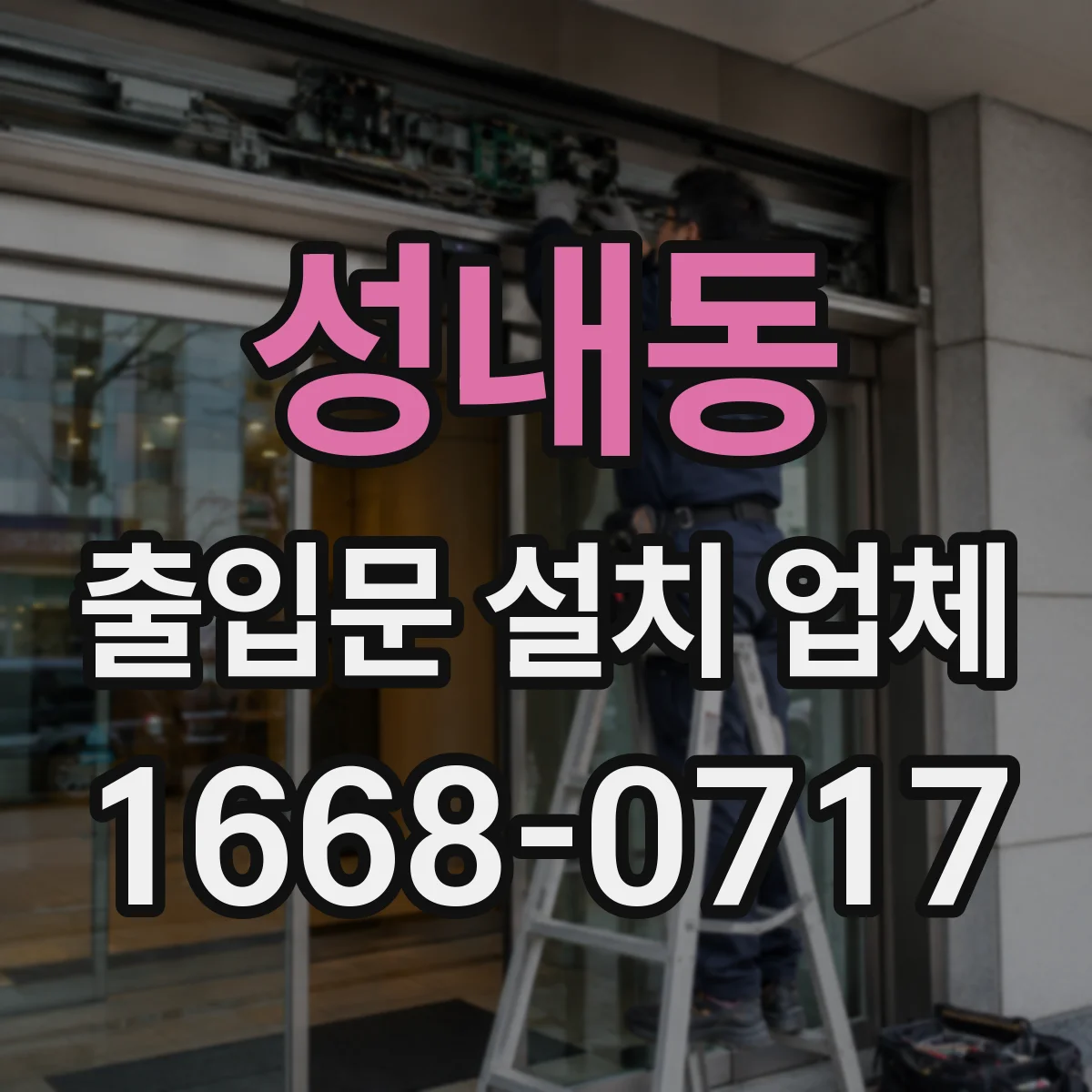 성내동 출입문 설치 업체