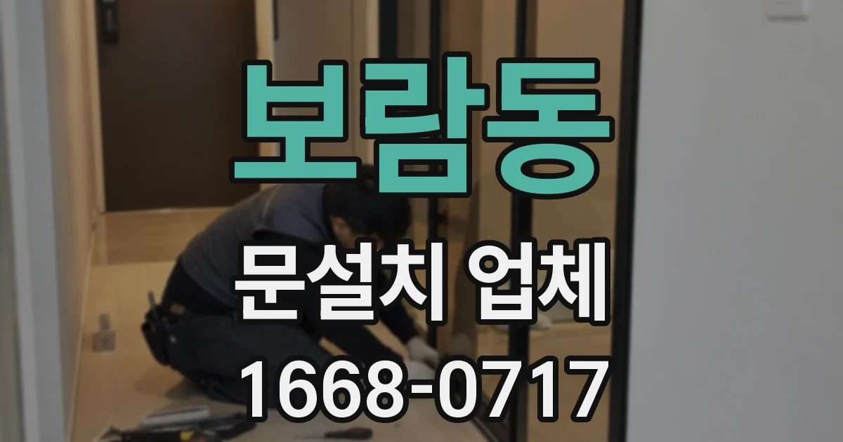 보람동 문설치 업체
