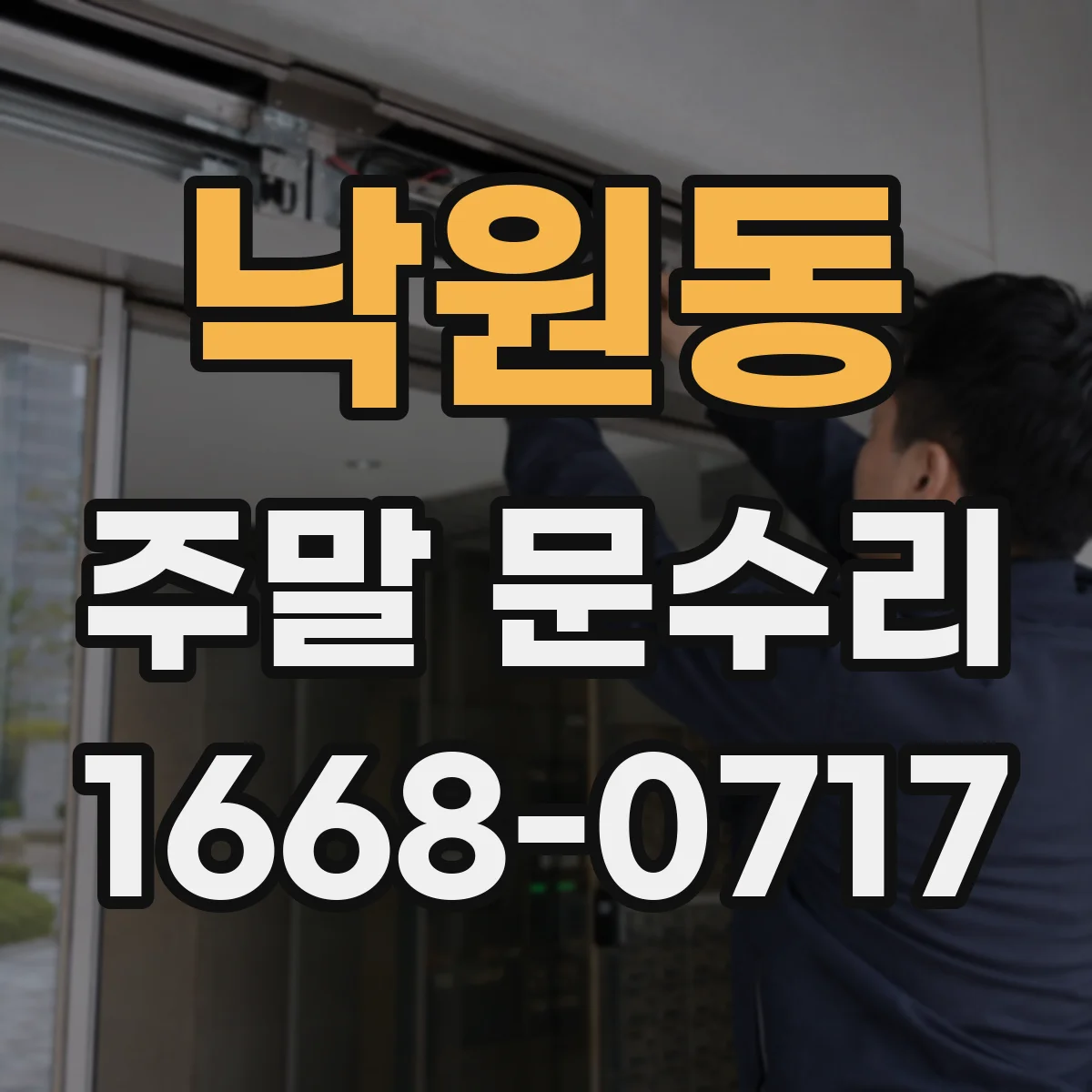 낙원동 주말 문수리