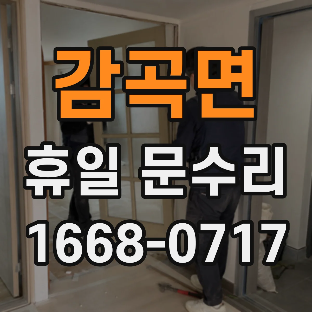 감곡면 휴일 문수리