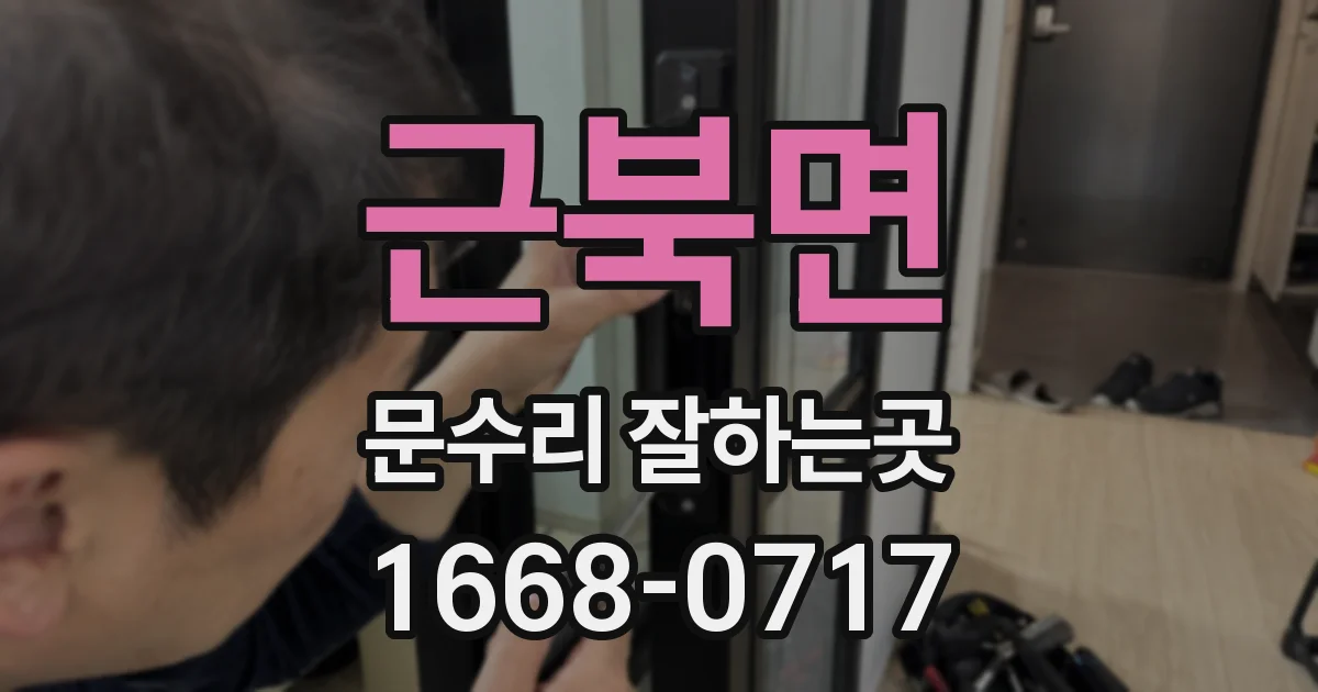 근북면 문수리 잘하는곳
