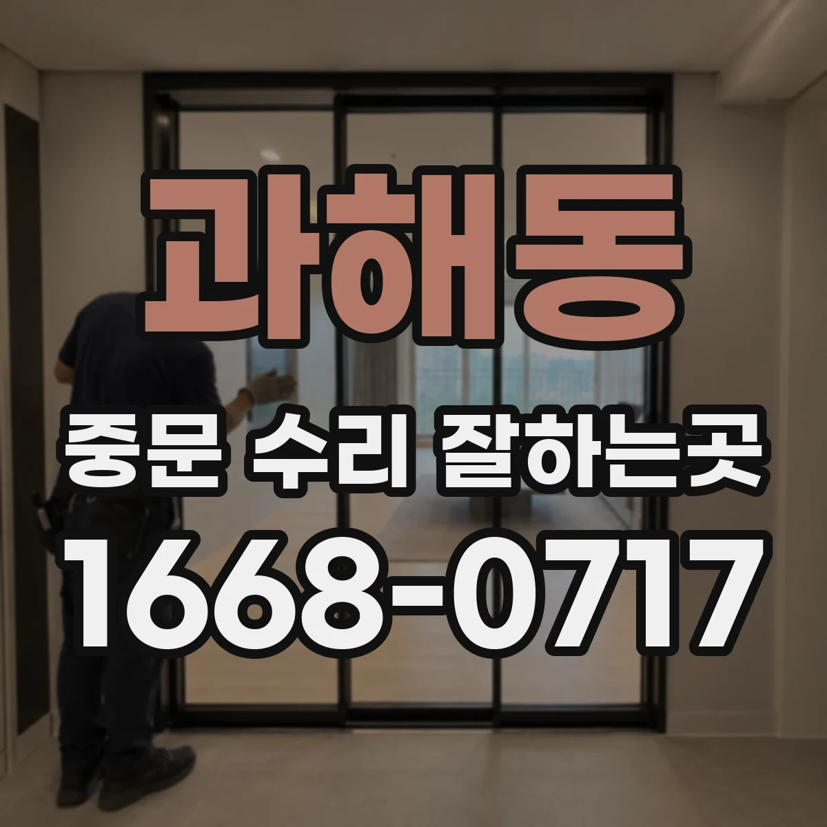 과해동 중문 수리 잘하는곳