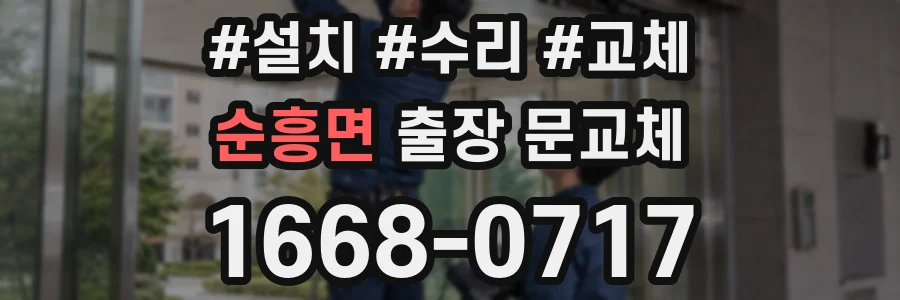 순흥면 출장 문교체