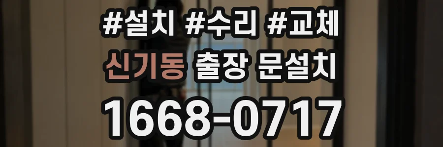 신기동 출장 문설치