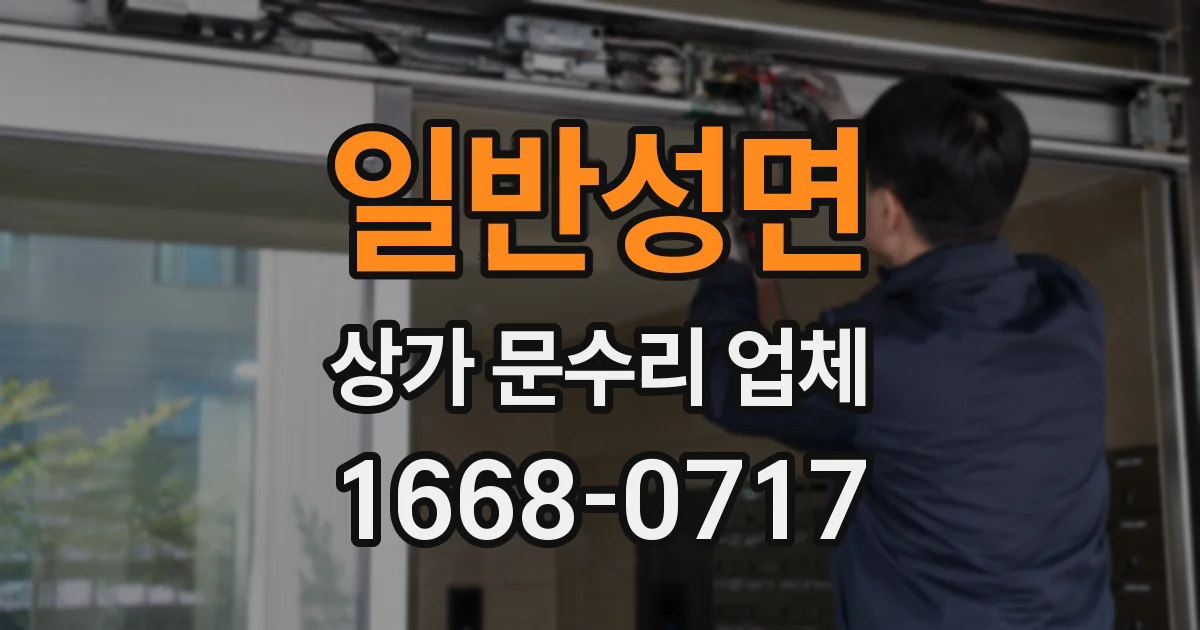 일반성면 상가 문수리 업체