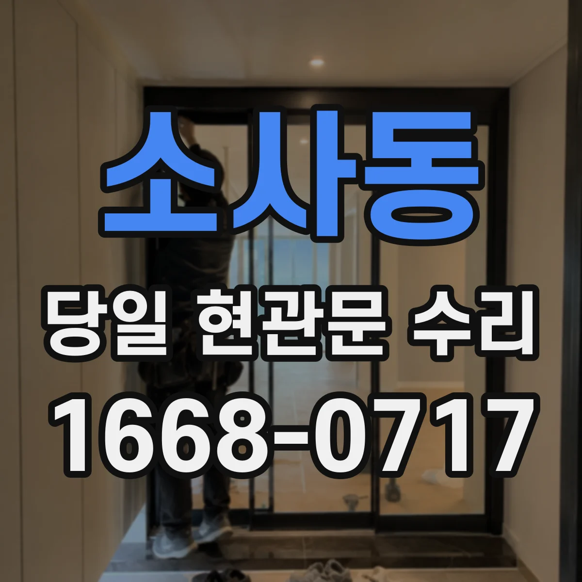 소사동 당일 현관문 수리