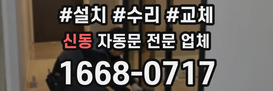 신동 자동문 전문 업체