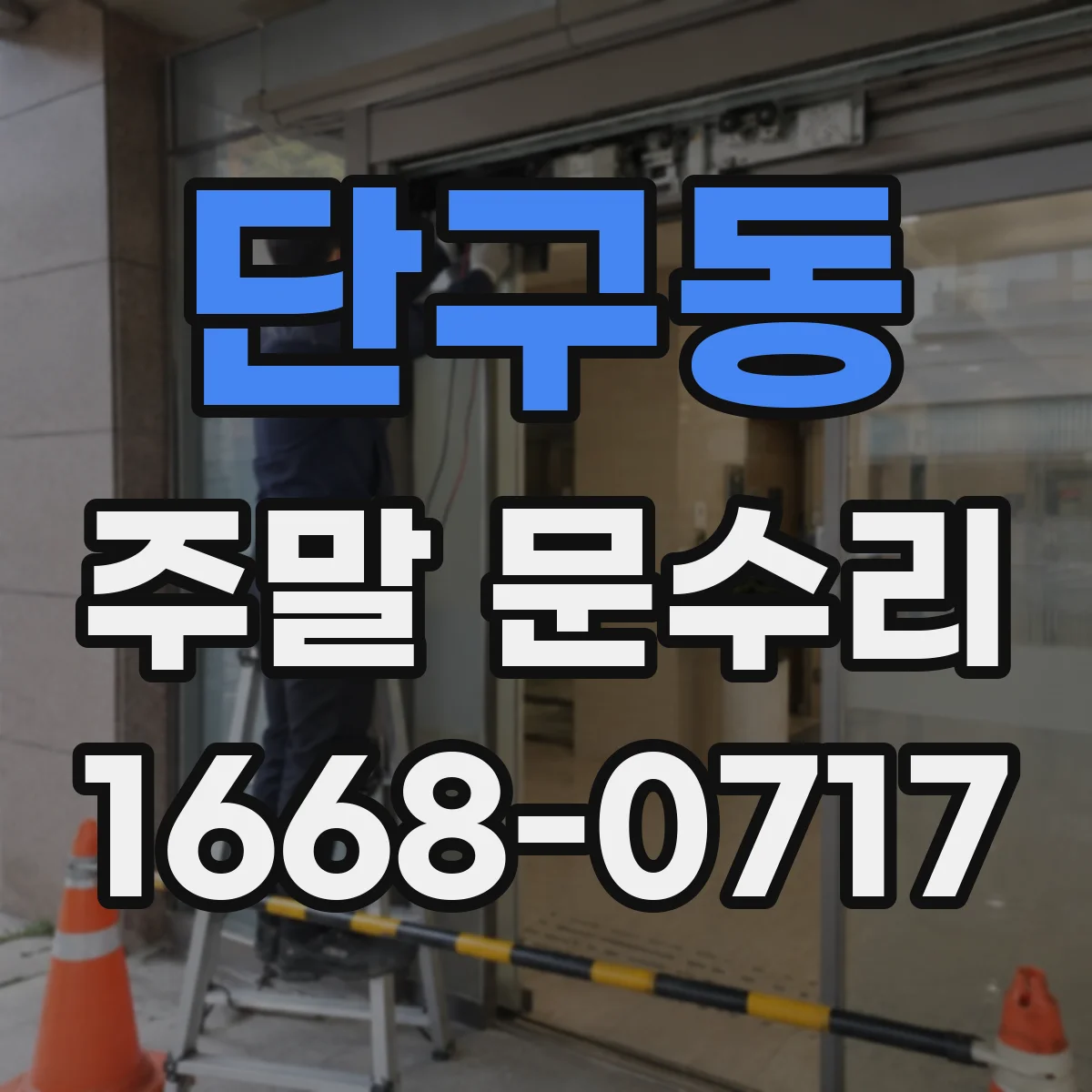 단구동 주말 문수리