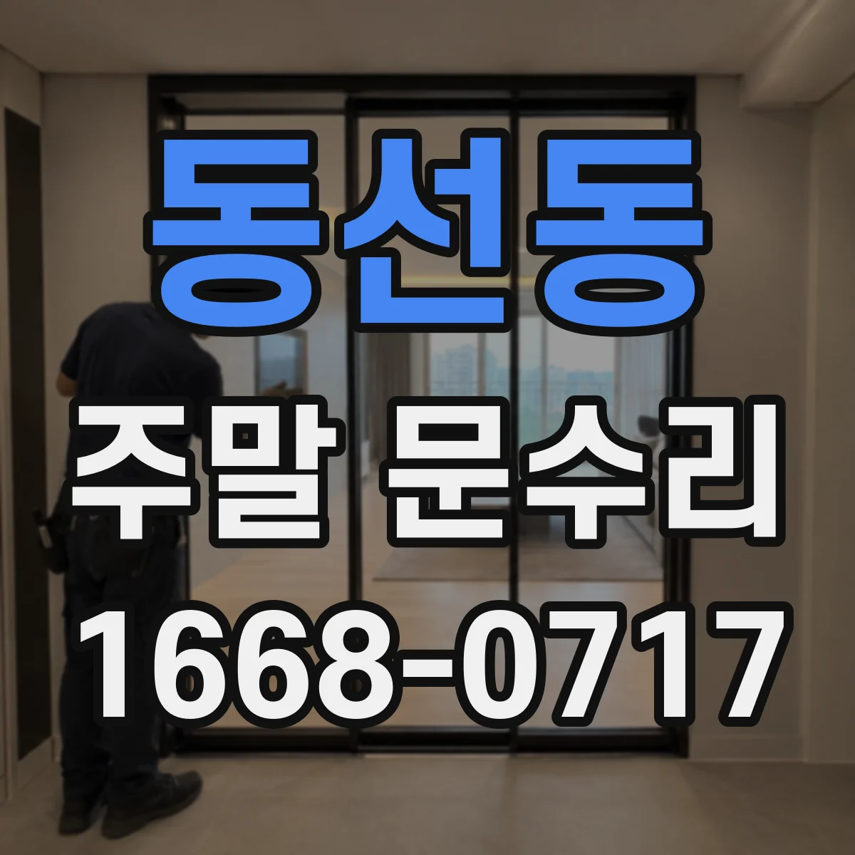 동선동 주말 문수리