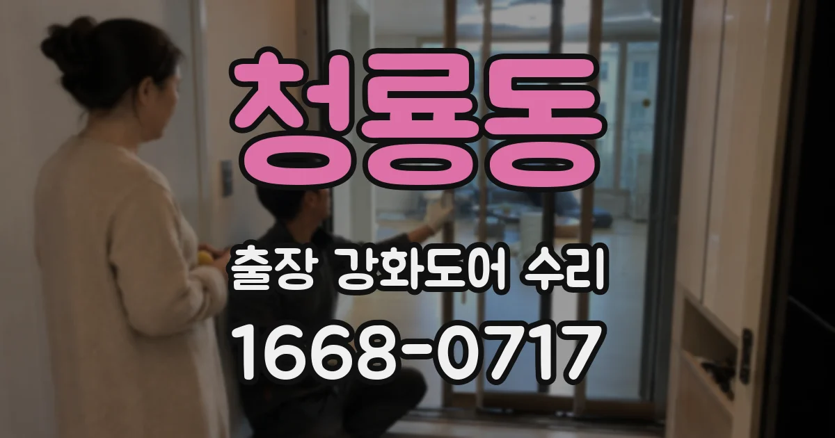 청룡동 출장 강화도어 수리