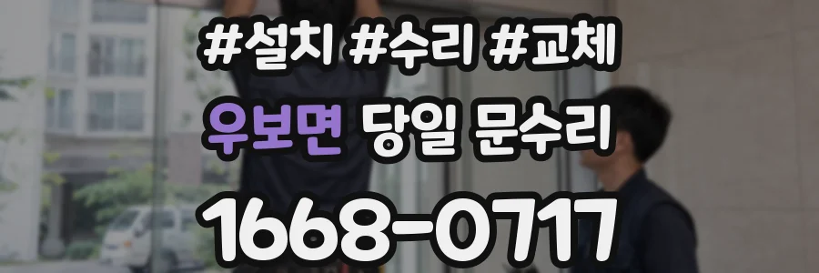 우보면 당일 문수리