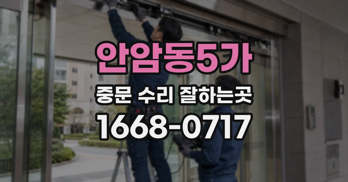 안암동5가 중문 수리 잘하는곳