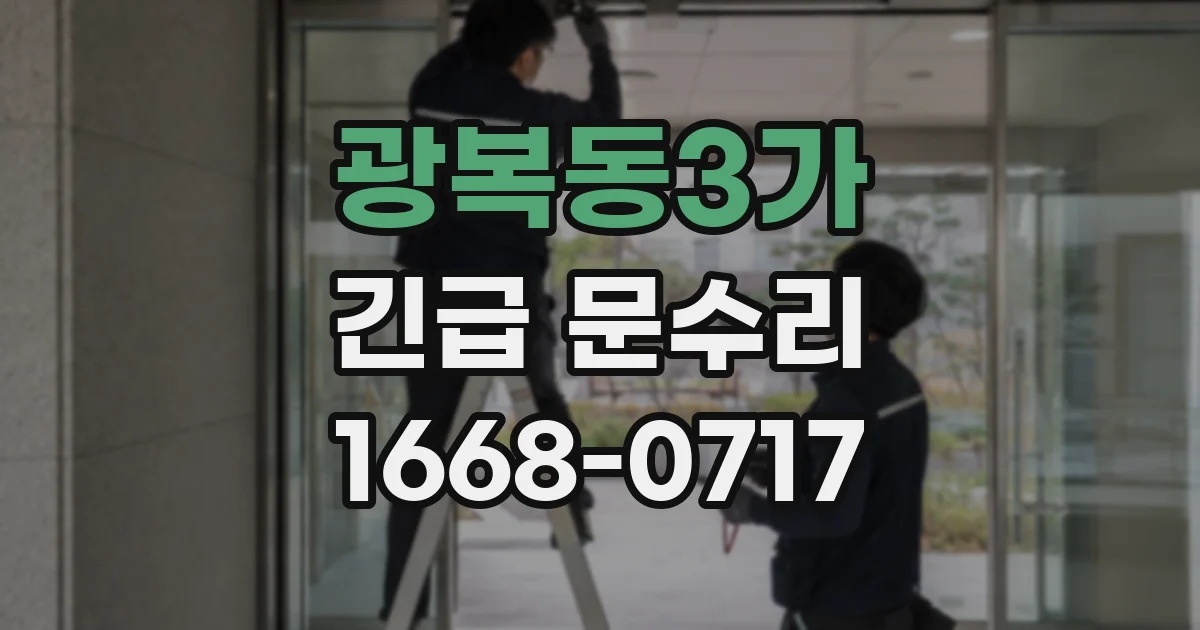 광복동3가 긴급 문수리