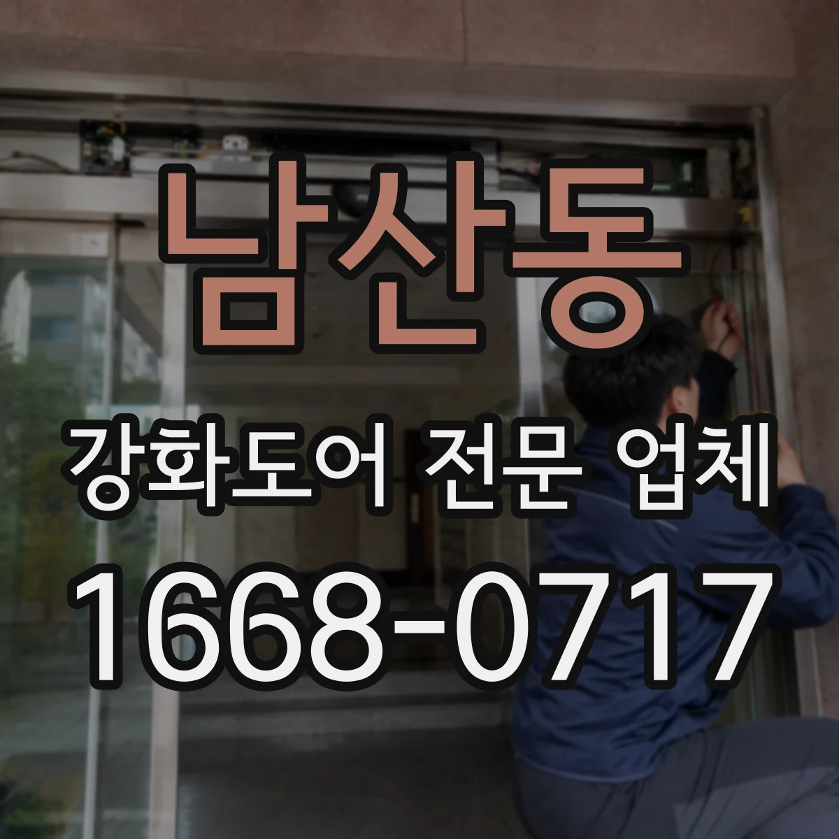 남산동 강화도어 전문 업체