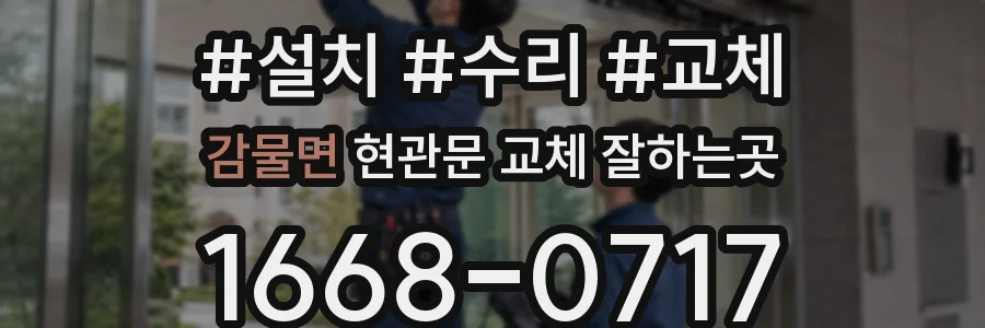 감물면 현관문 교체 잘하는곳