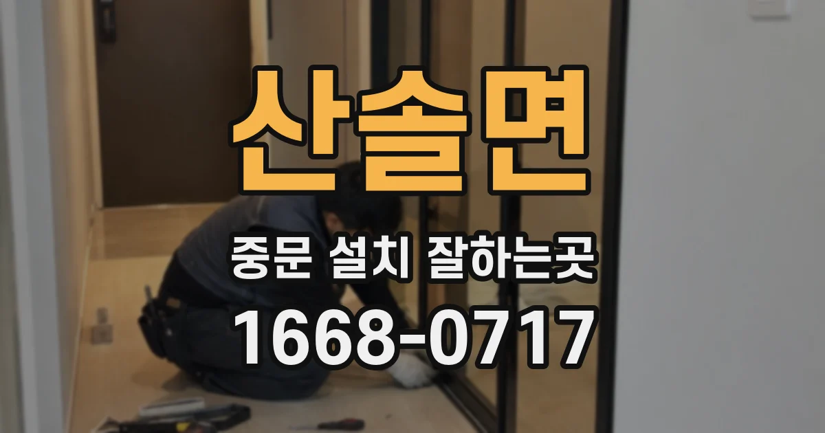 산솔면 중문 설치 잘하는곳