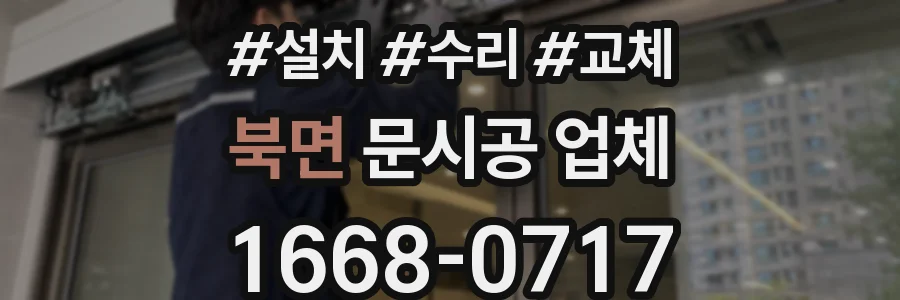 북면 문시공 업체