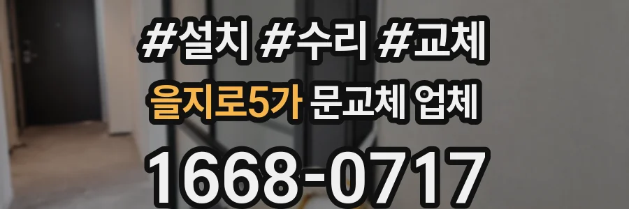 을지로5가 문교체 업체