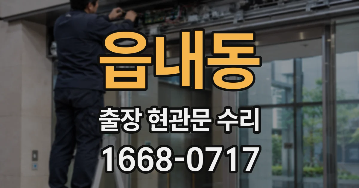 읍내동 출장 현관문 수리