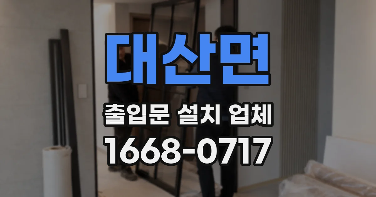 대산면 출입문 설치 업체