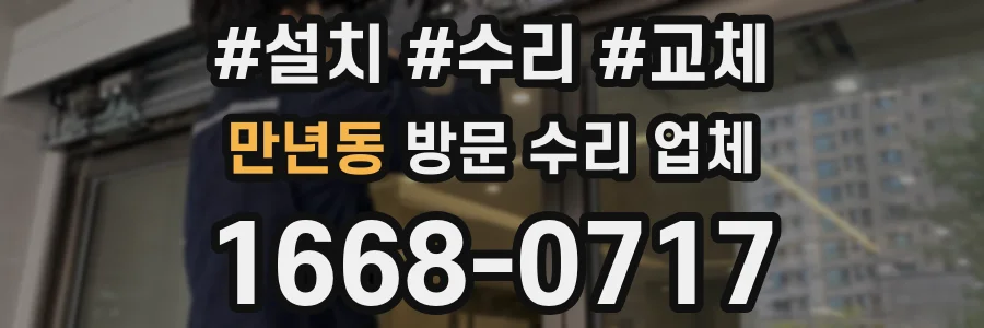 만년동 방문 수리 업체