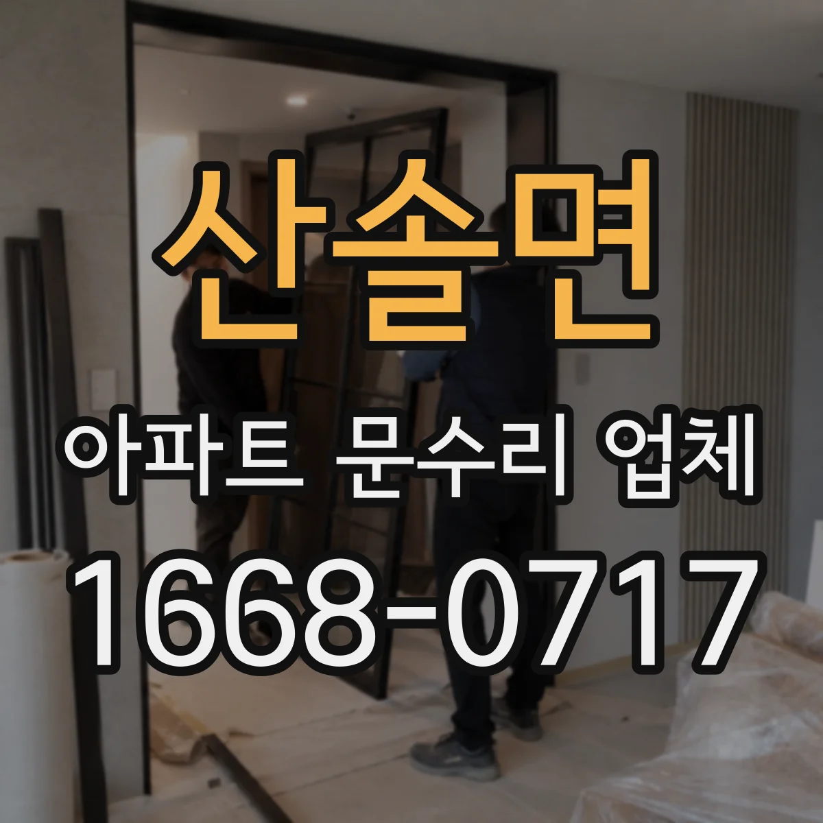 산솔면 아파트 문수리 업체
