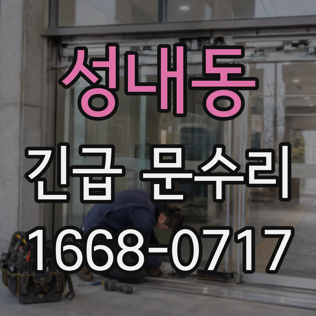 성내동 긴급 문수리