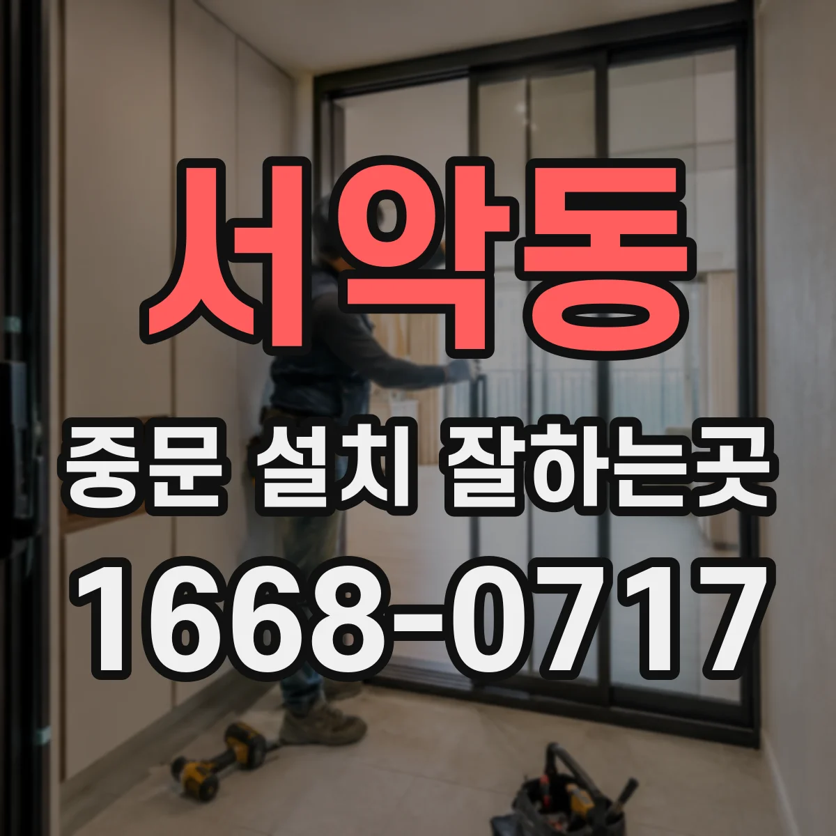서악동 중문 설치 잘하는곳
