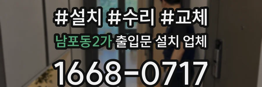 남포동2가 출입문 설치 업체