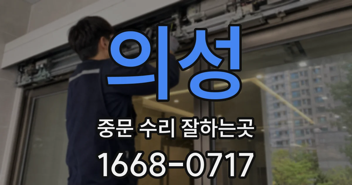 의성 중문 수리 잘하는곳