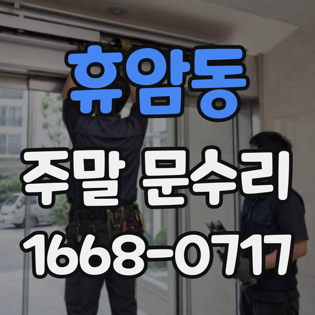 휴암동 주말 문수리