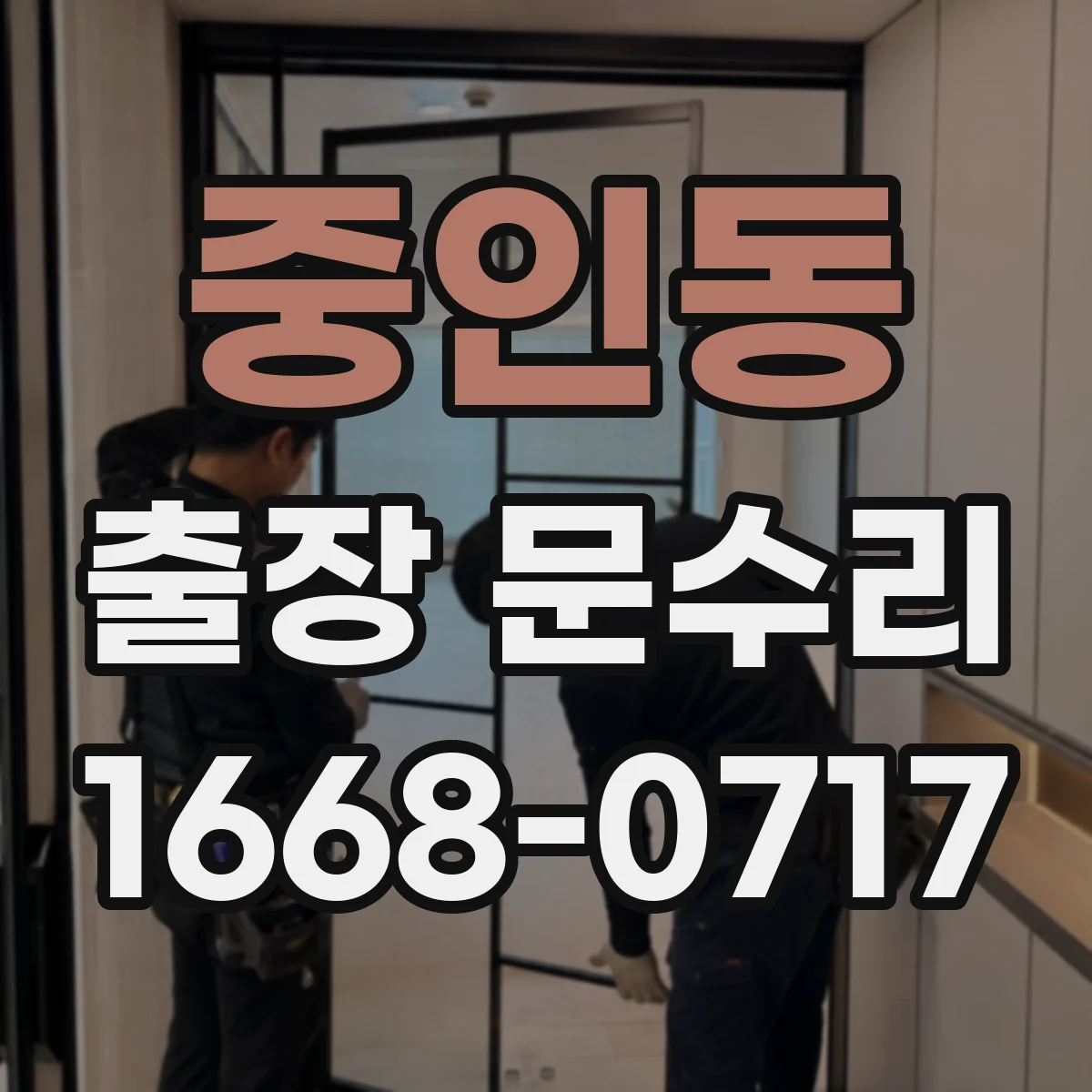 중인동 출장 문수리