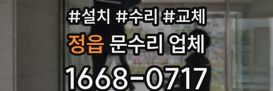 정읍 문수리 업체