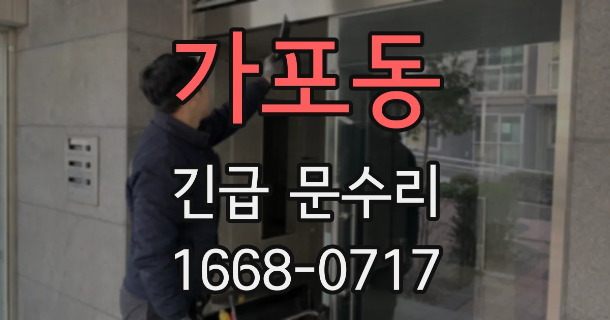 가포동 긴급 문수리