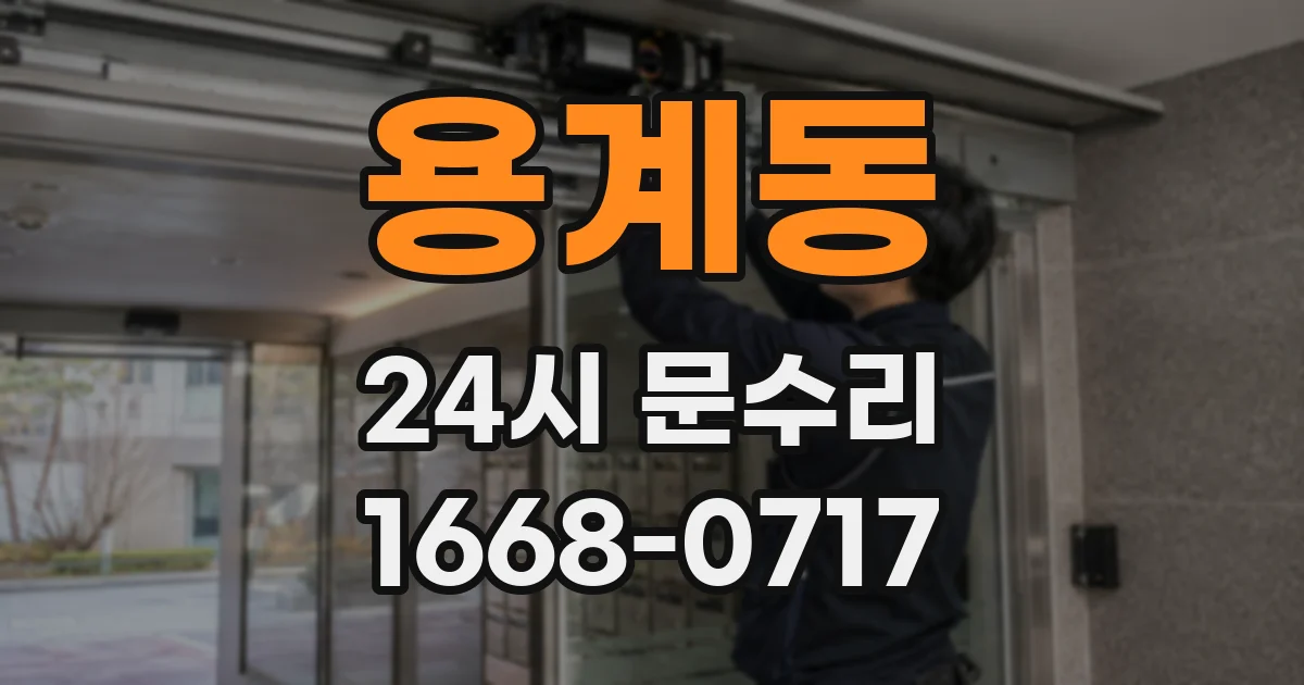 용계동 24시 문수리