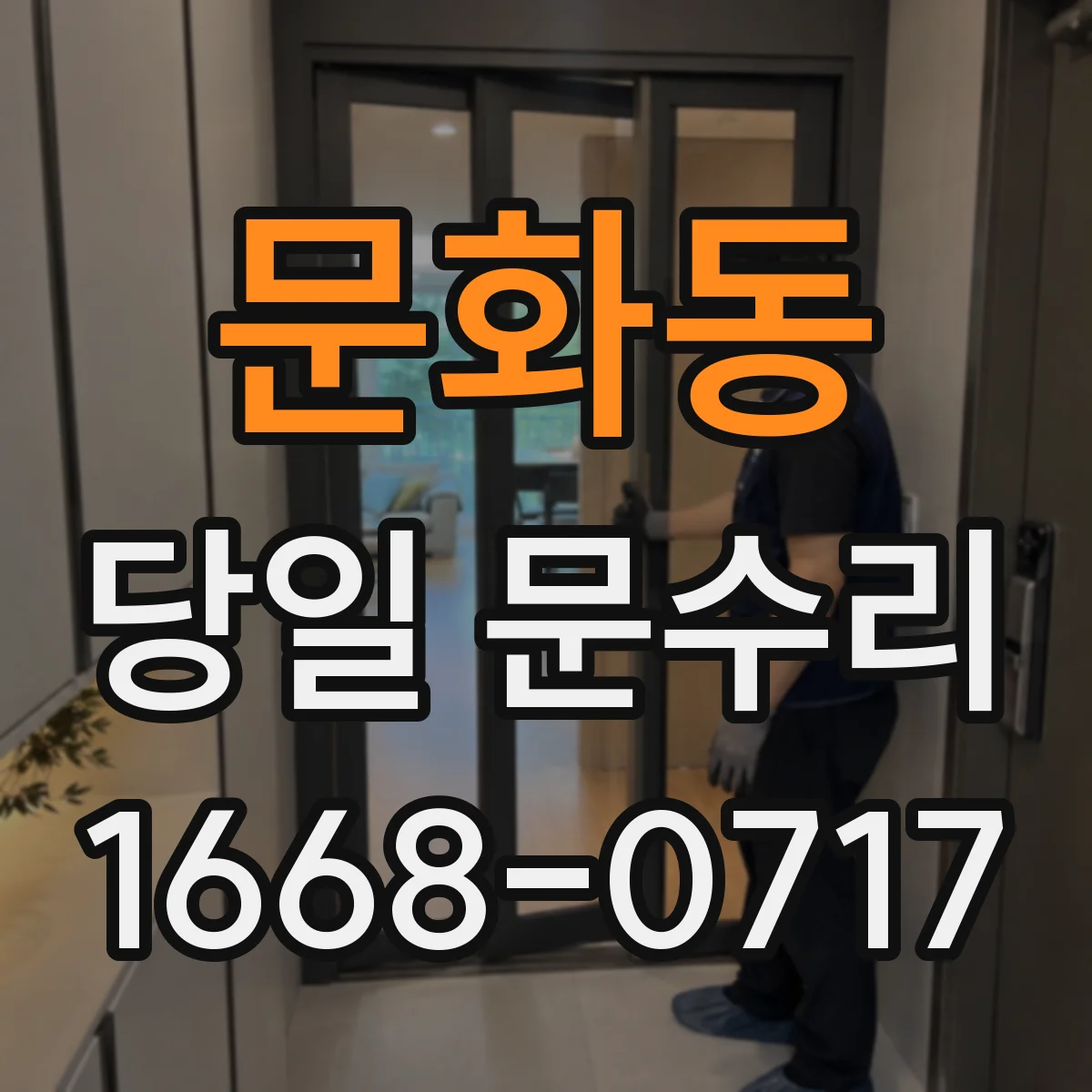 문화동 당일 문수리