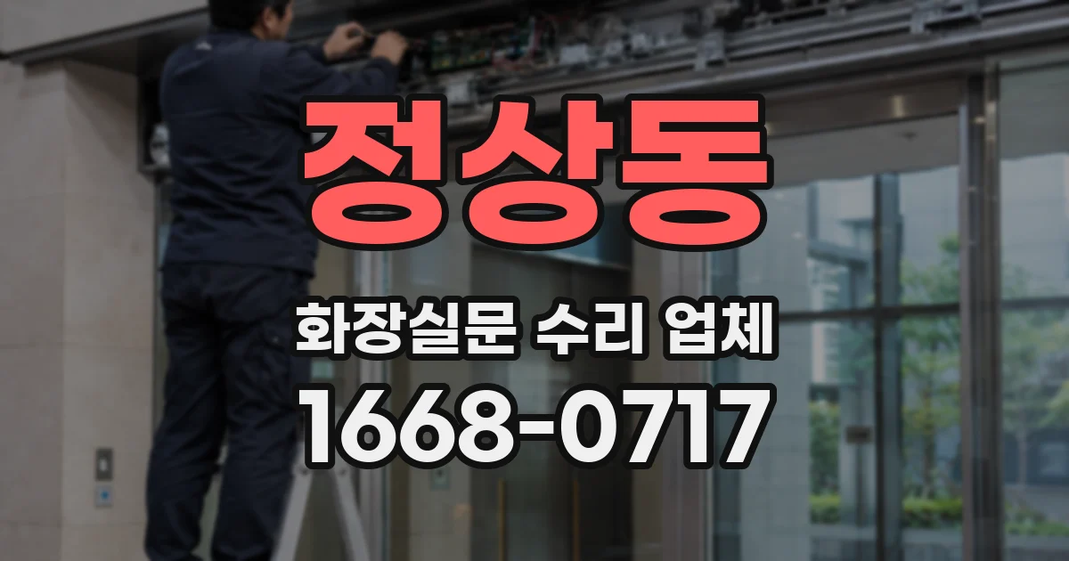 정상동 화장실문 수리 업체