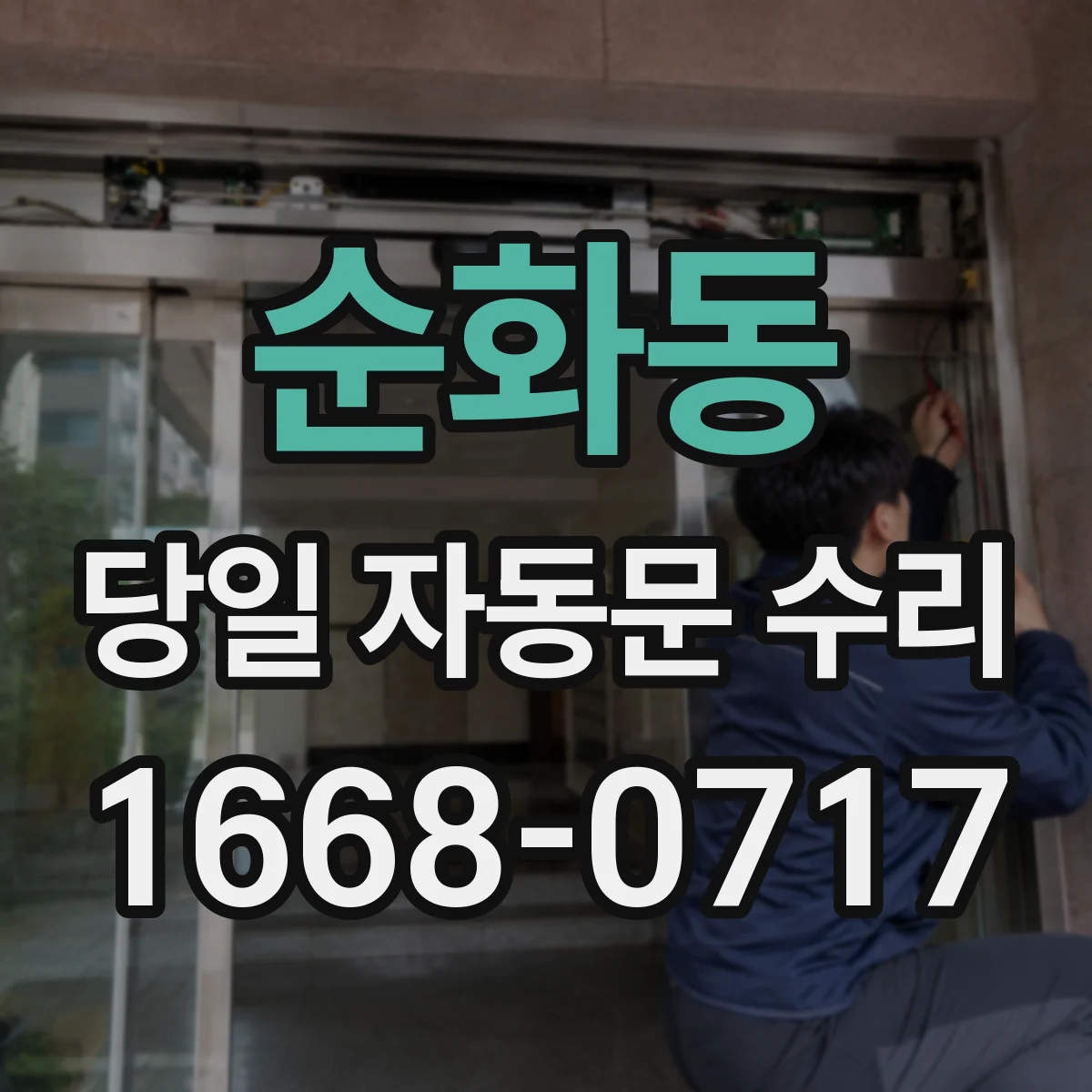 순화동 당일 자동문 수리