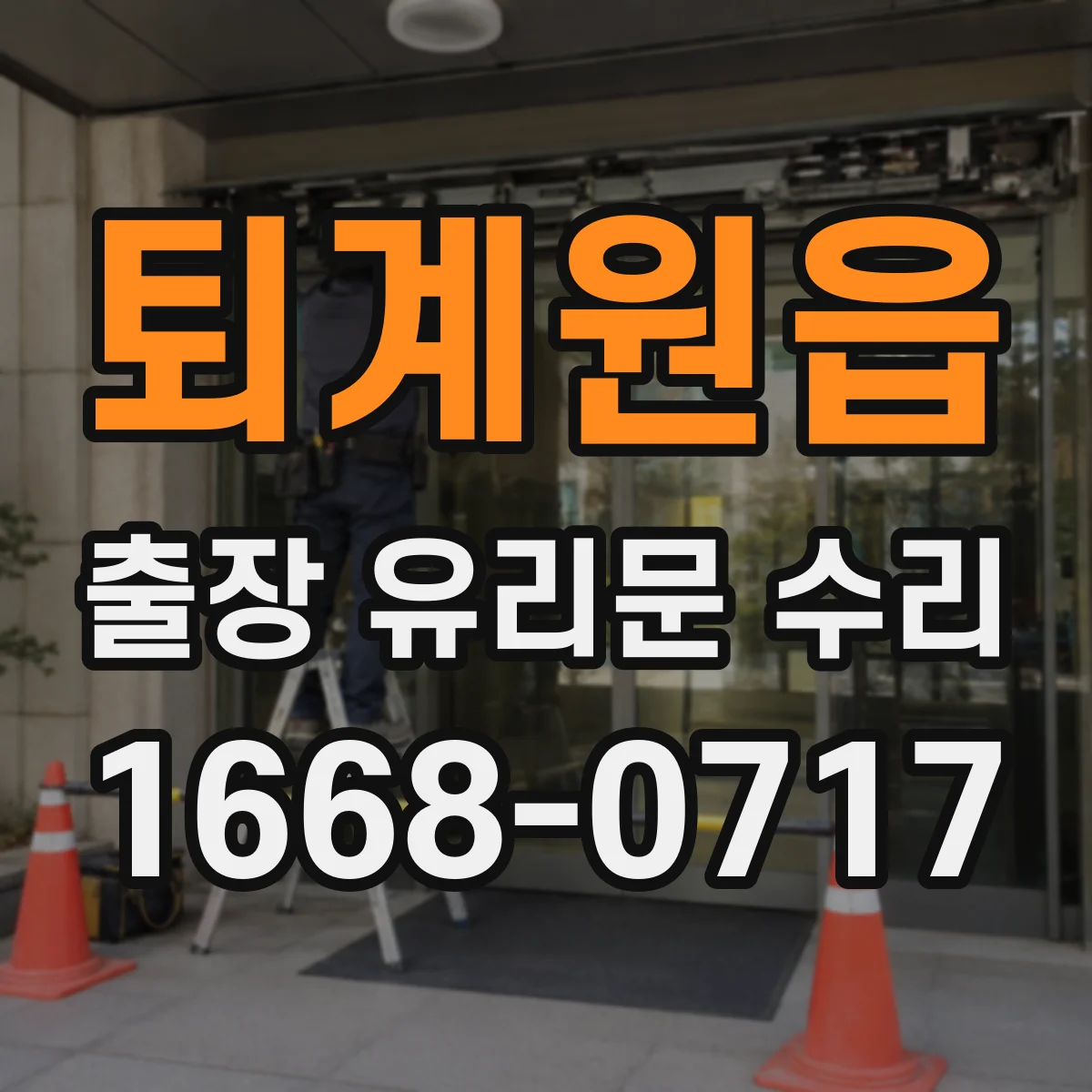 퇴계원읍 출장 유리문 수리