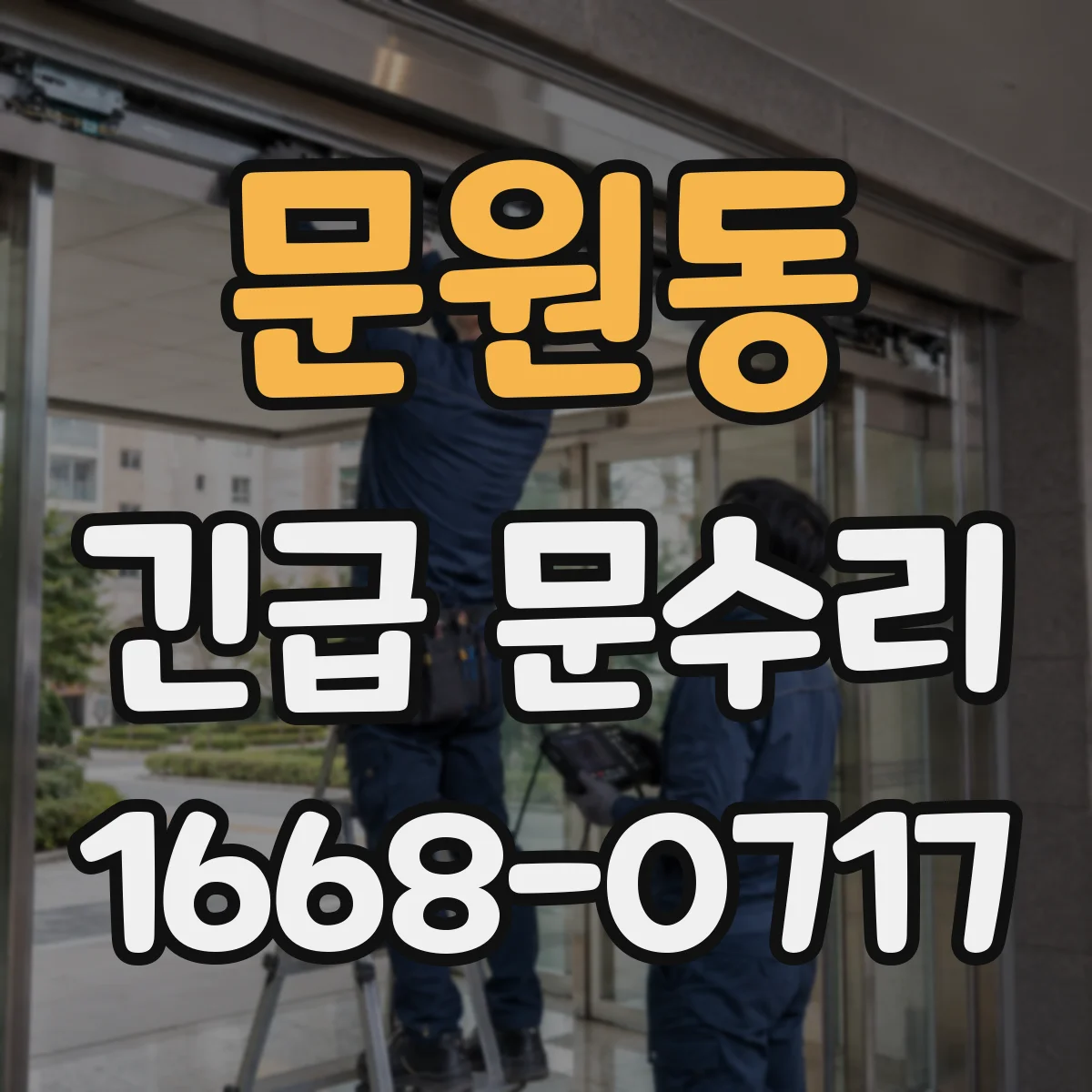 문원동 긴급 문수리