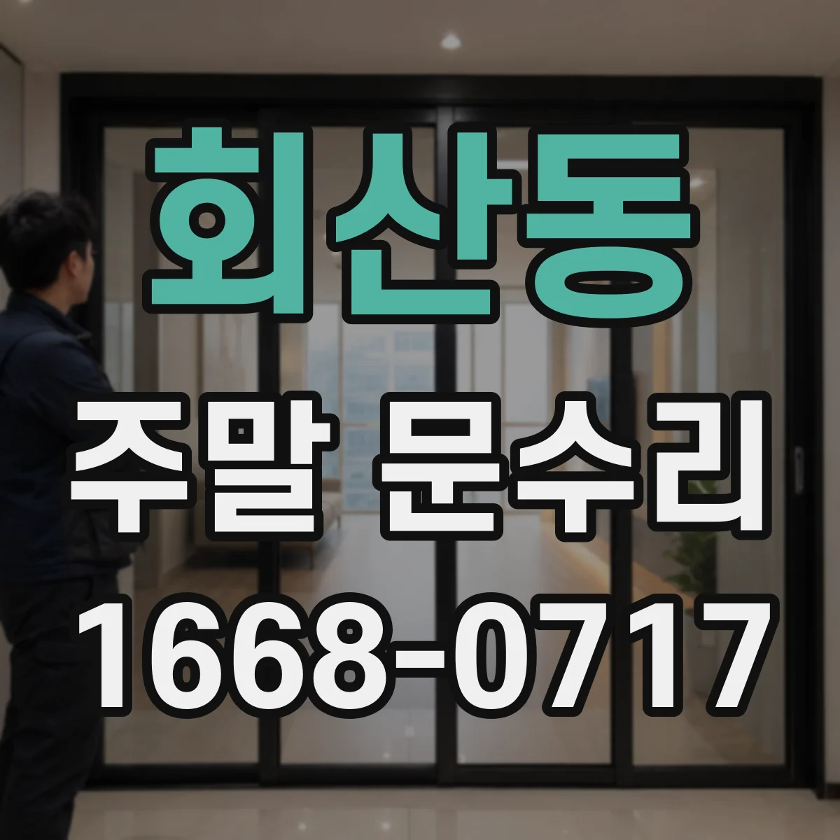 회산동 주말 문수리