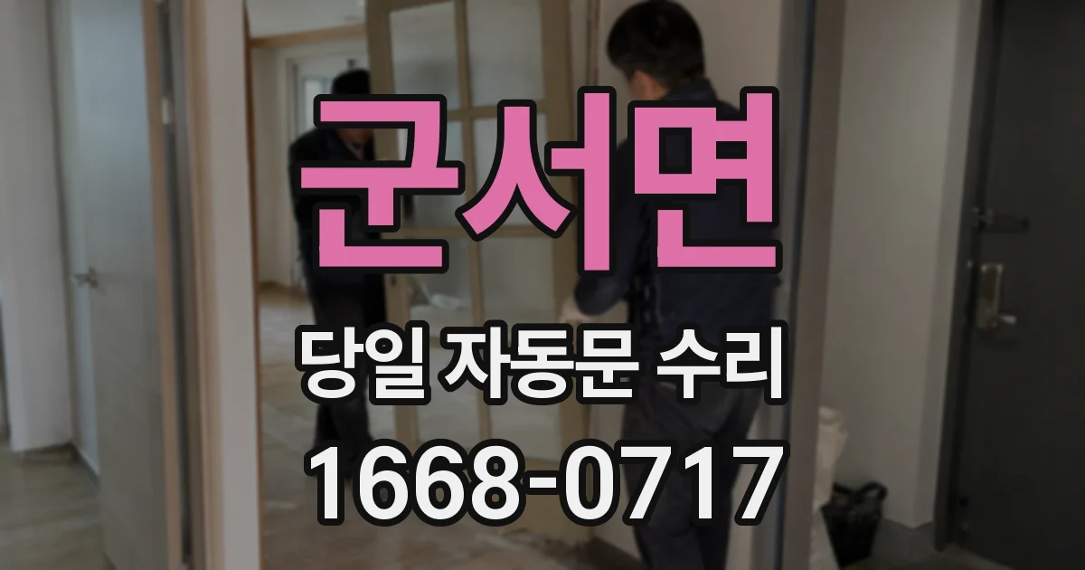 군서면 당일 자동문 수리
