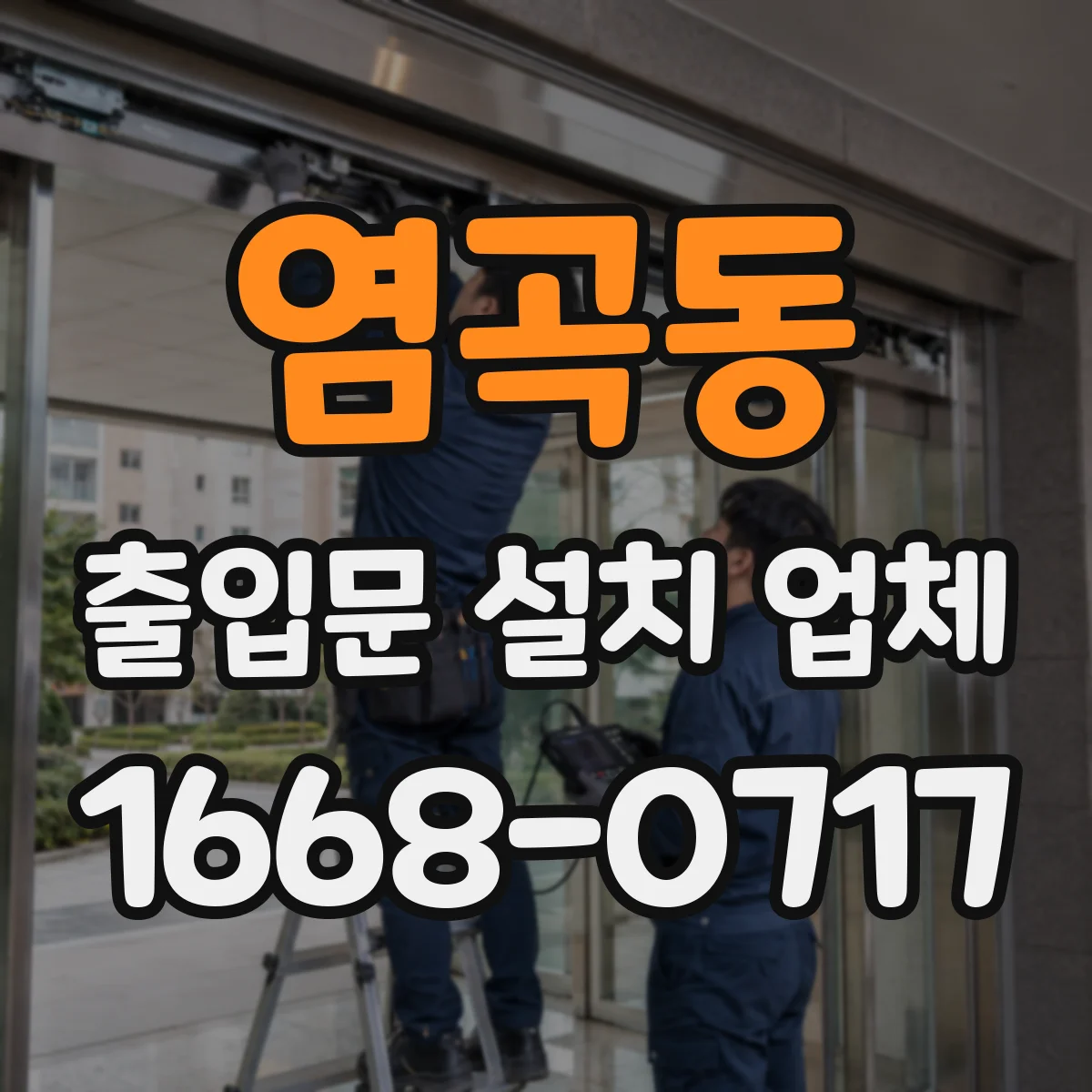 염곡동 출입문 설치 업체
