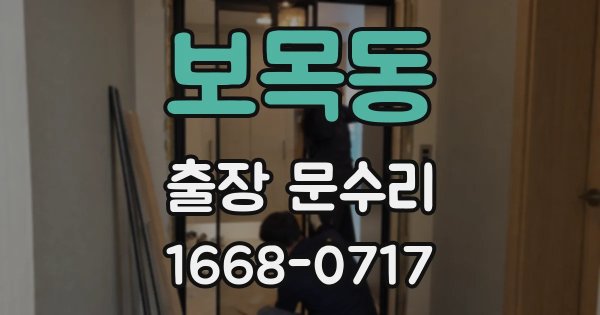보목동 출장 문수리