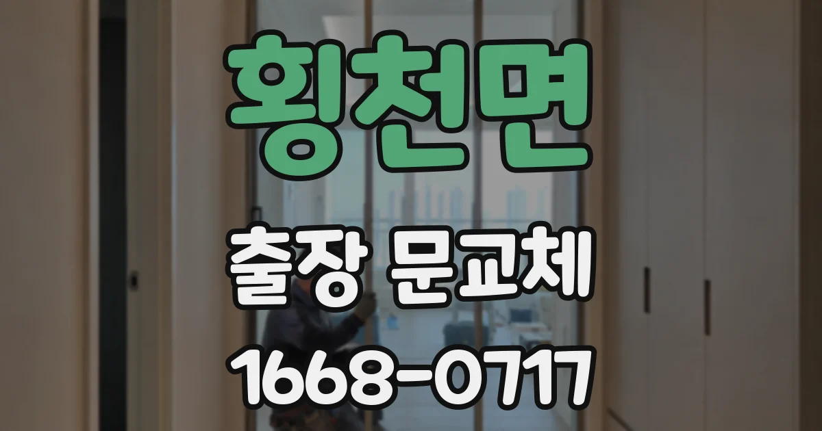 횡천면 출장 문교체