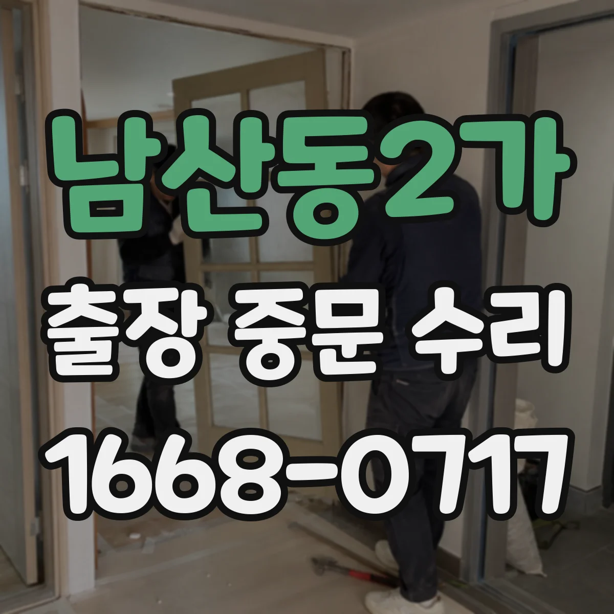 남산동2가 출장 중문 수리 방풍 틈 발생 원인과 해결 흐름