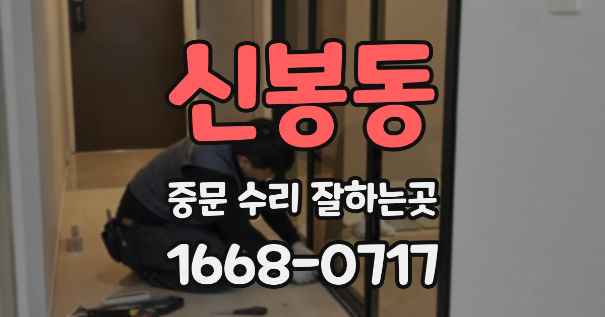 신봉동 중문 수리 잘하는곳