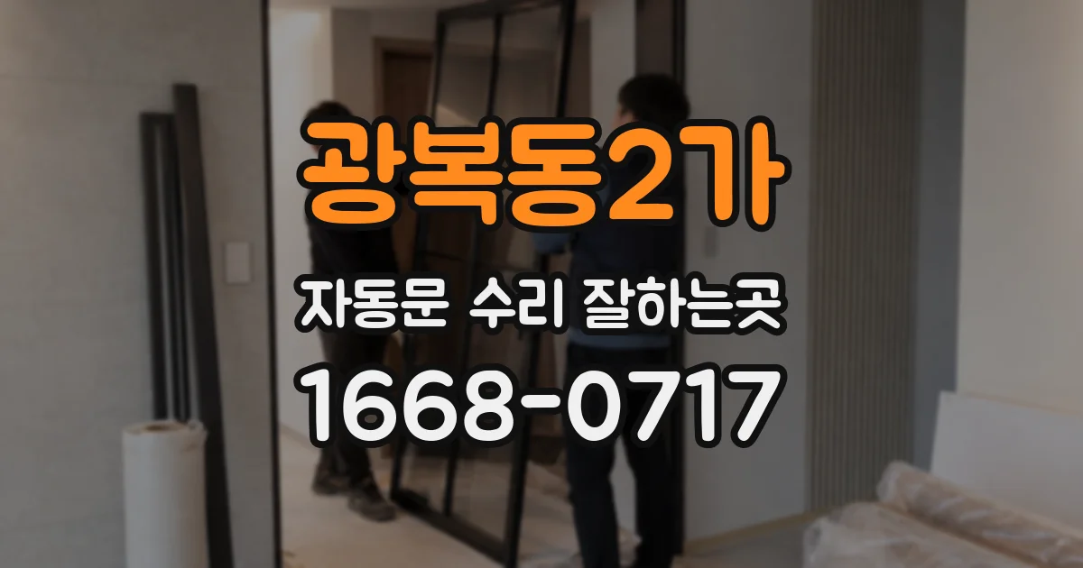 광복동2가 자동문 수리 잘하는곳