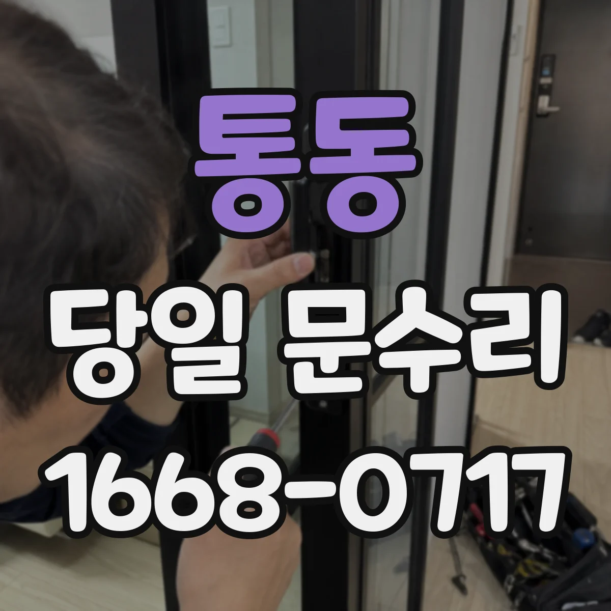 통동 당일 문수리