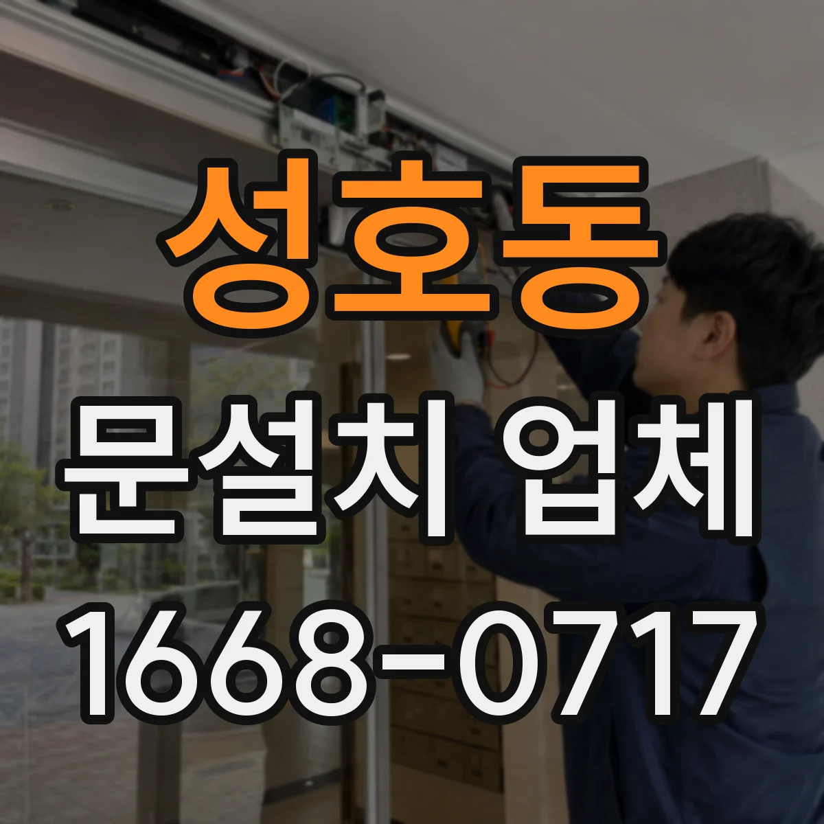성호동 문설치 업체
